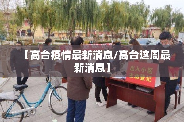 【高台疫情最新消息/高台这周最新消息】