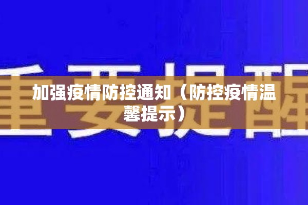 加强疫情防控通知(防控疫情温馨提示) 加强疫情防控通知(防控疫情温馨提示)