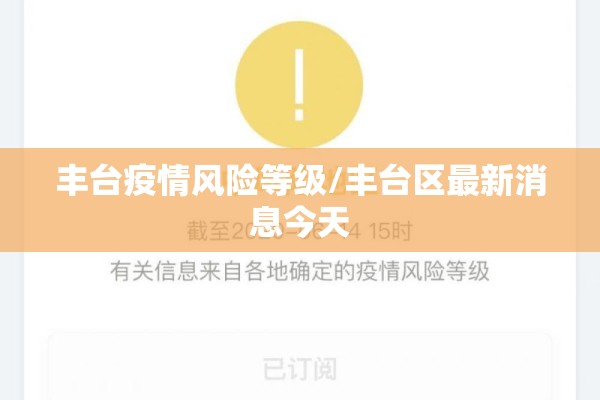 丰台疫情风险等级/丰台区最新消息今天