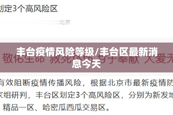 丰台疫情风险等级/丰台区最新消息今天