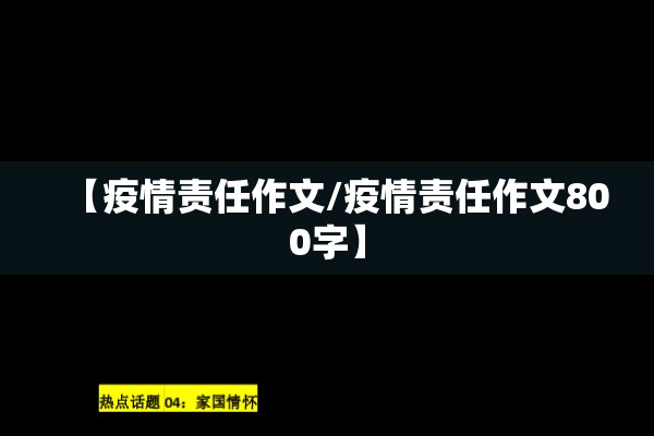 【疫情责任作文/疫情责任作文800字】