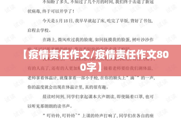 【疫情责任作文/疫情责任作文800字】 【疫情责任作文/疫情责任作文800字】