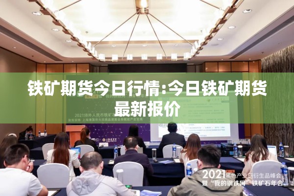 铁矿期货今日行情:今日铁矿期货最新报价