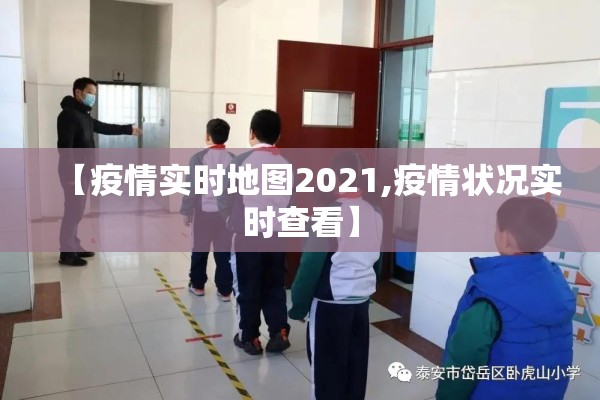 【疫情实时地图2021,疫情状况实时查看】