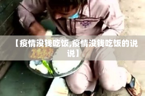 【疫情没钱吃饭,疫情没钱吃饭的说说】