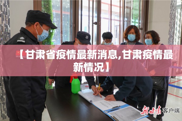 【甘肃省疫情最新消息,甘肃疫情最新情况】