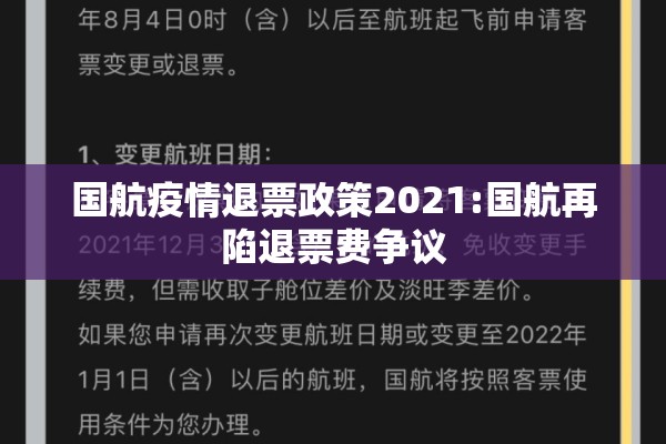 国航疫情退票政策2021:国航再陷退票费争议