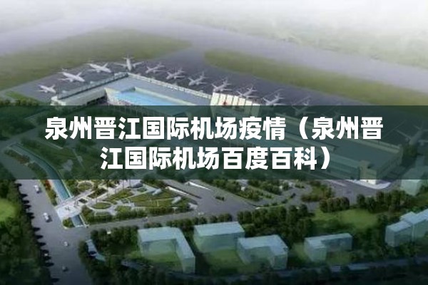 泉州晋江国际机场疫情（泉州晋江国际机场百度百科）