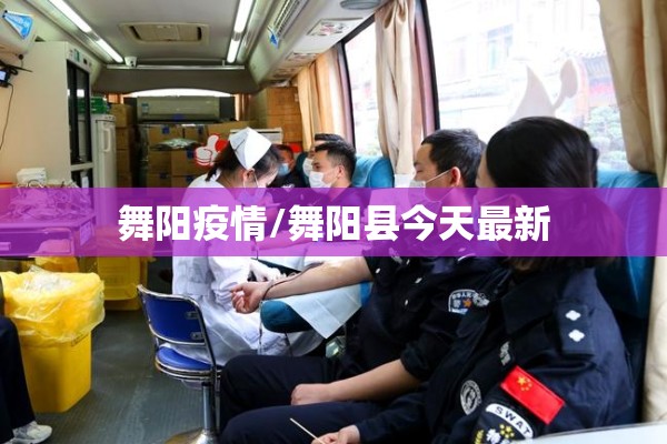 舞阳疫情/舞阳县今天最新