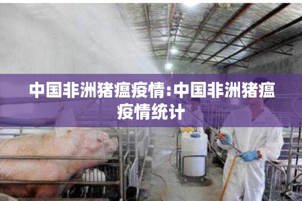 中国非洲猪瘟疫情:中国非洲猪瘟疫情统计