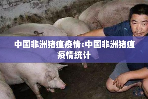 中国非洲猪瘟疫情:中国非洲猪瘟疫情统计