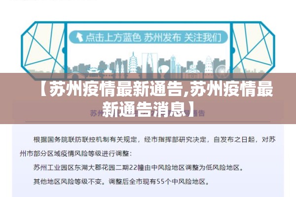 【苏州疫情最新通告,苏州疫情最新通告消息】