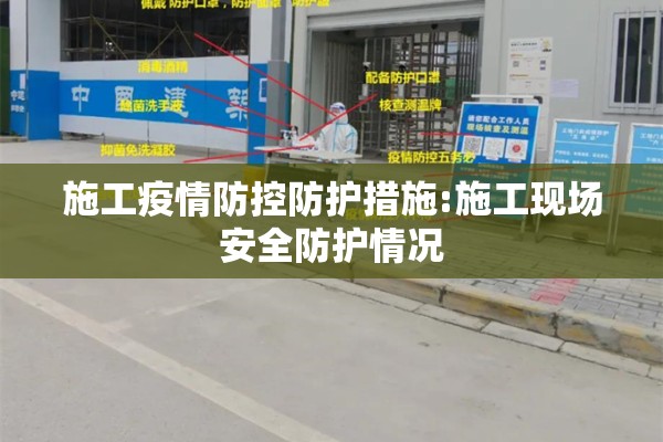 施工疫情防控防护措施:施工现场安全防护情况