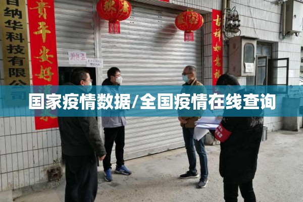 国家疫情数据/全国疫情在线查询