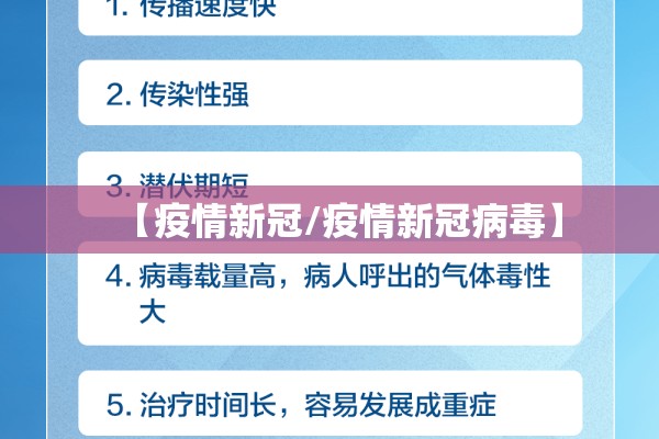 【疫情新冠/疫情新冠病毒】