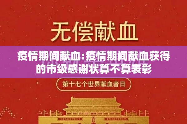 疫情期间献血:疫情期间献血获得的市级感谢状算不算表彰
