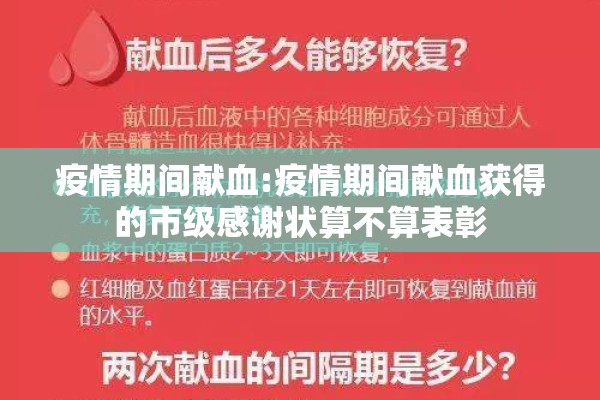 疫情期间献血:疫情期间献血获得的市级感谢状算不算表彰