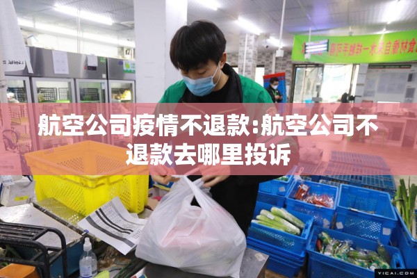 航空公司疫情不退款:航空公司不退款去哪里投诉