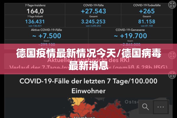 德国疫情最新情况今天/德国病毒最新消息