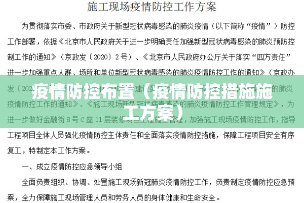 疫情防控布置（疫情防控措施施工方案）