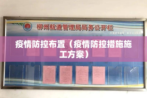 疫情防控布置（疫情防控措施施工方案）