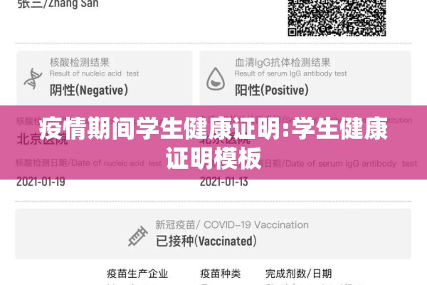 疫情期间学生健康证明:学生健康证明模板 疫情期间学生健康证明:学生健康证明模板