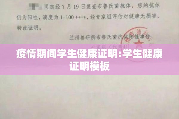 疫情期间学生健康证明:学生健康证明模板
