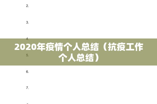 2020年疫情个人总结(抗疫工作个人总结) 2020年疫情个人总结(抗疫工作个人总结)