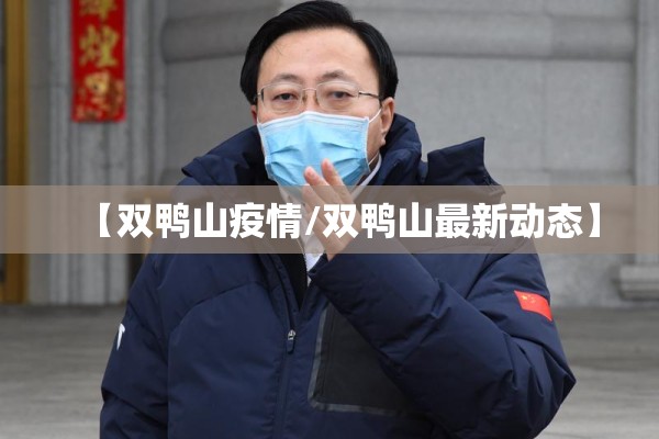 【双鸭山疫情/双鸭山最新动态】