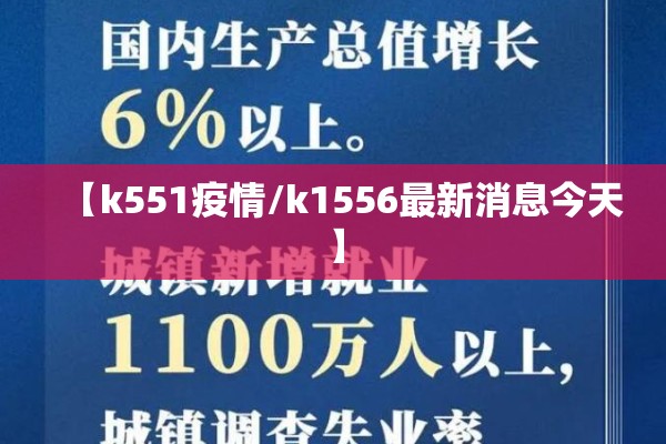 【k551疫情/k1556最新消息今天】