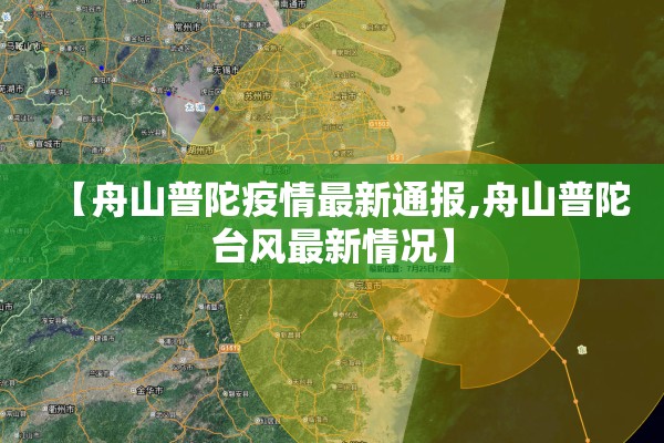 【舟山普陀疫情最新通报,舟山普陀台风最新情况】