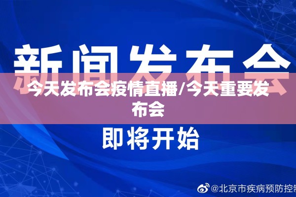 今天发布会疫情直播/今天重要发布会