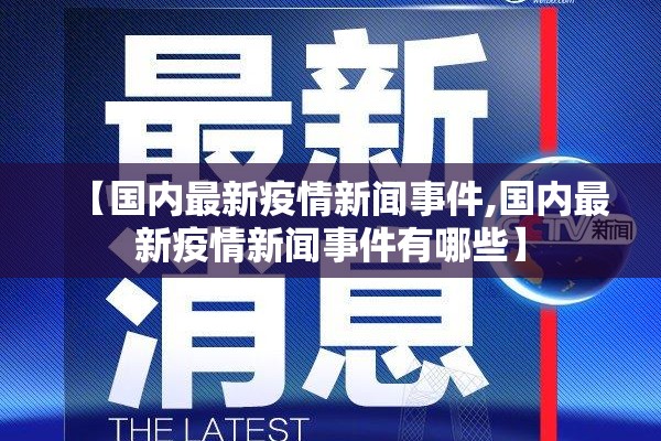【国内最新疫情新闻事件,国内最新疫情新闻事件有哪些】