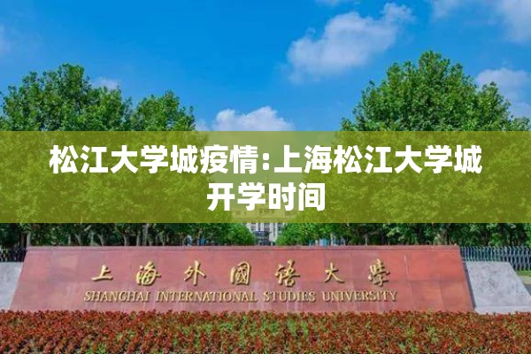 松江大学城疫情:上海松江大学城开学时间