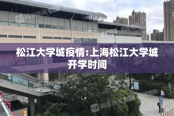 松江大学城疫情:上海松江大学城开学时间