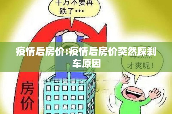 疫情后房价:疫情后房价突然踩刹车原因 疫情后房价:疫情后房价突然踩刹车原因