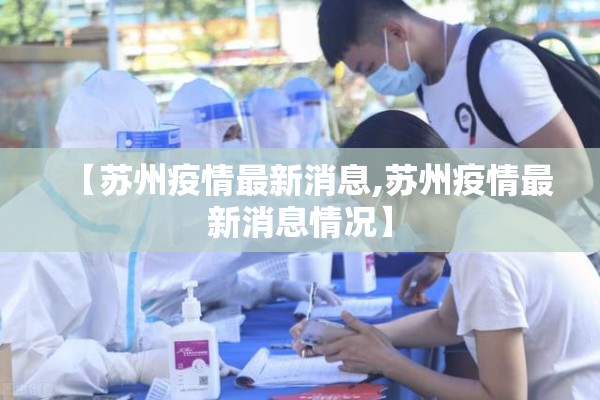 【苏州疫情最新消息,苏州疫情最新消息情况】