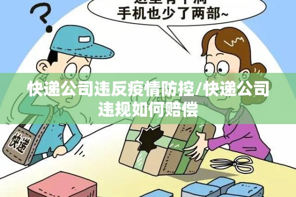 快递公司违反疫情防控/快递公司违规如何赔偿 快递公司违反疫情防控/快递公司违规如何赔偿