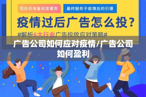 广告公司如何应对疫情/广告公司如何盈利