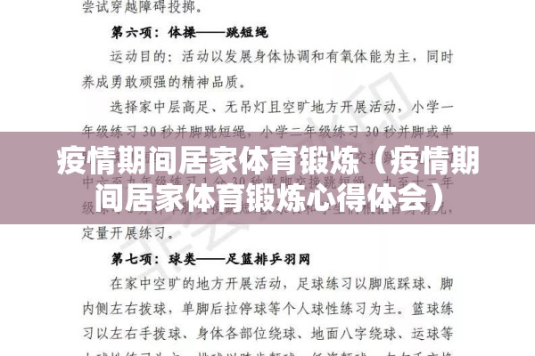 疫情期间居家体育锻炼（疫情期间居家体育锻炼心得体会）