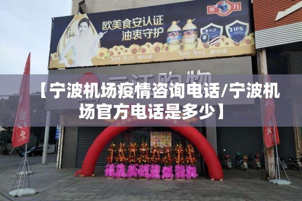 【宁波机场疫情咨询电话/宁波机场官方电话是多少】