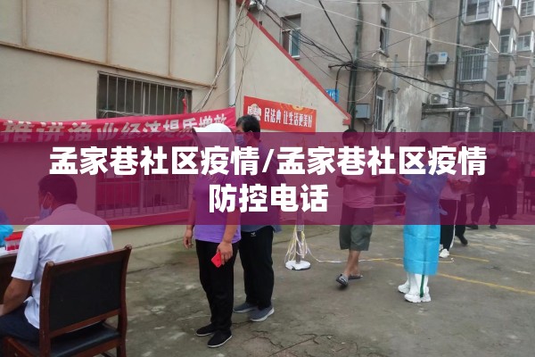 孟家巷社区疫情/孟家巷社区疫情防控电话