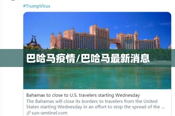 巴哈马疫情/巴哈马最新消息