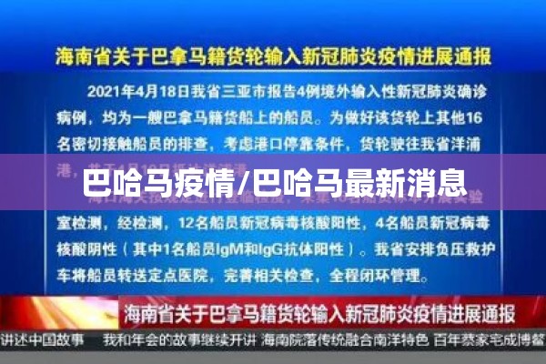 巴哈马疫情/巴哈马最新消息