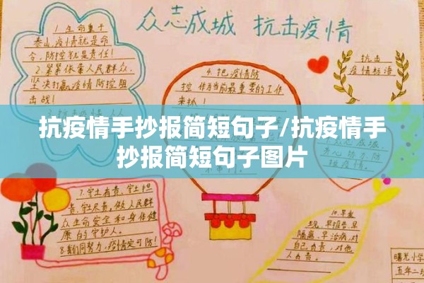 抗疫情手抄报简短句子/抗疫情手抄报简短句子图片