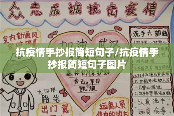 抗疫情手抄报简短句子/抗疫情手抄报简短句子图片