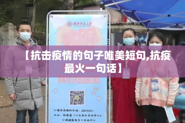 【抗击疫情的句子唯美短句,抗疫最火一句话】