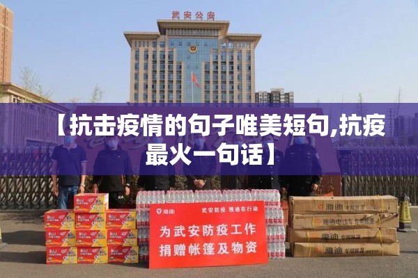 【抗击疫情的句子唯美短句,抗疫最火一句话】