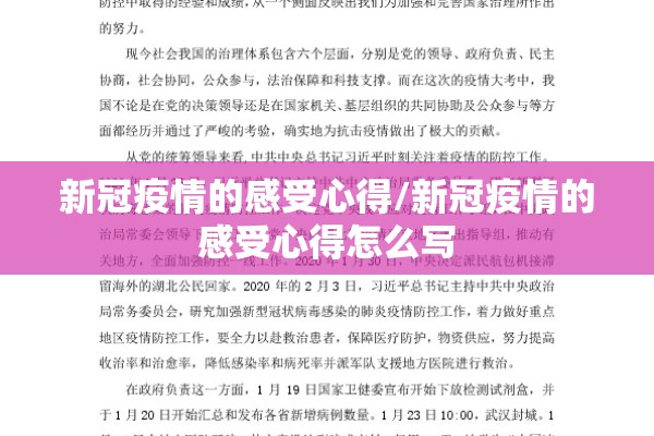新冠疫情的感受心得/新冠疫情的感受心得怎么写