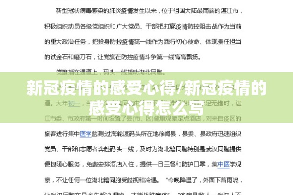 新冠疫情的感受心得/新冠疫情的感受心得怎么写